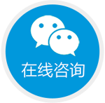在线咨询